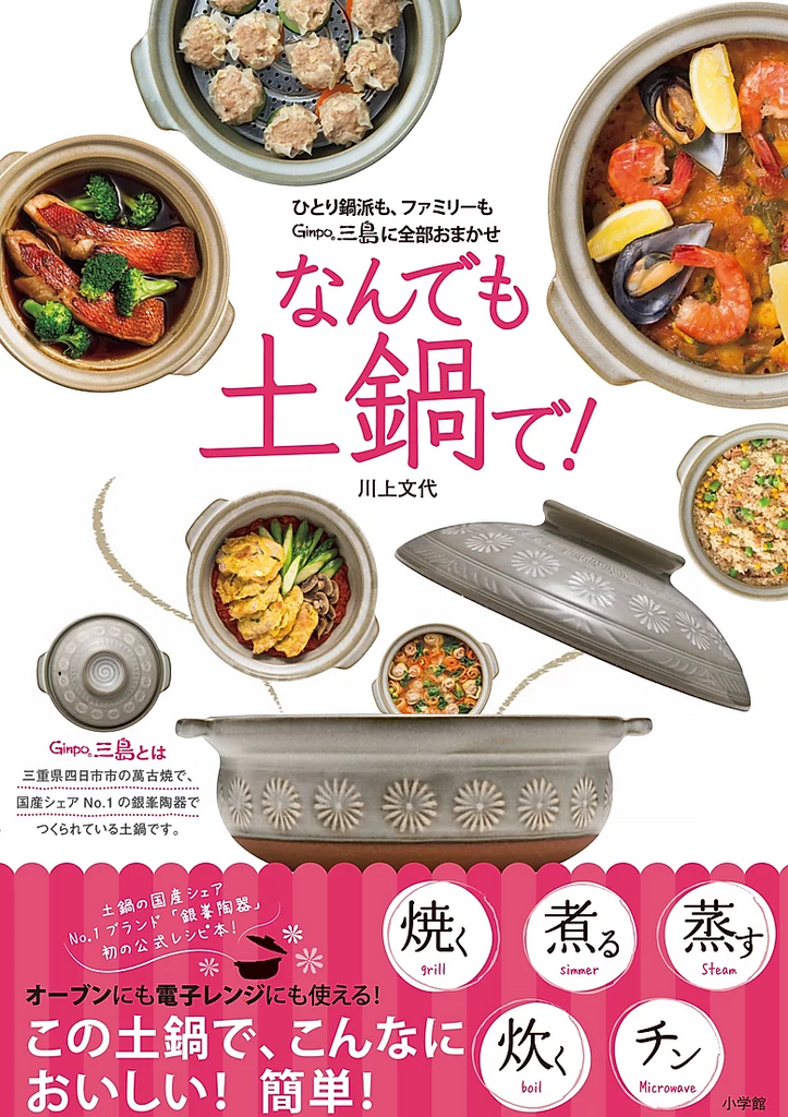 レシピブック「なんでも土鍋で!」 | GINPO(銀峯陶器)公式オンライン レシピブック「なんでも土鍋で!」 | GINPO(銀峯陶器)公式オンライン